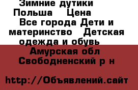 Зимние дутики Demar Польша  › Цена ­ 650 - Все города Дети и материнство » Детская одежда и обувь   . Амурская обл.,Свободненский р-н